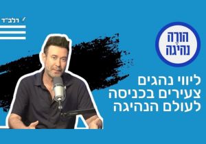 ליווי נהגים צעירים